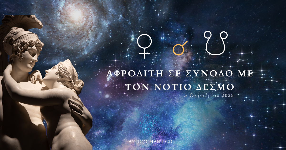 ΑΦΡΟΔΙΤΗ ΣΥΝΟΔΟ ΝΟΤΙΟΣ ΔΕΣΜΟΣ