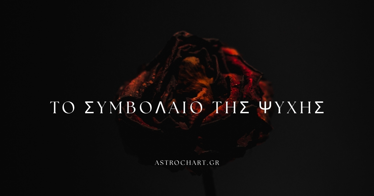συμβόλαιο της ψυχής
