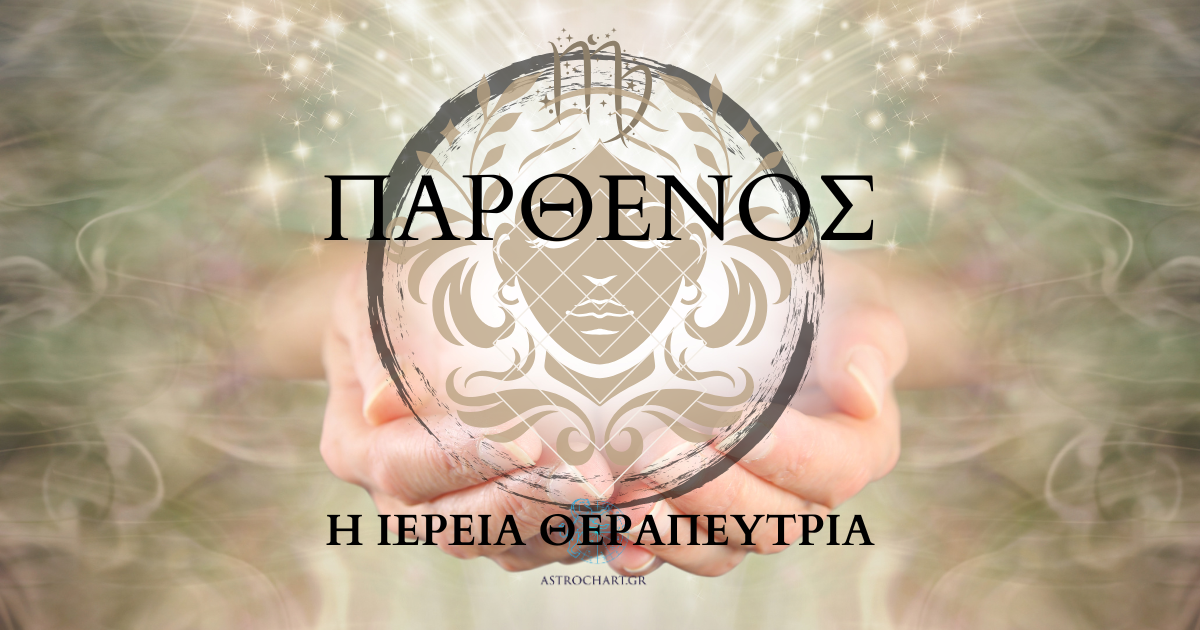 ΠΑΡΘΕΝΟΣ ΤΟ ΑΡΧΕΤΥΠΟ