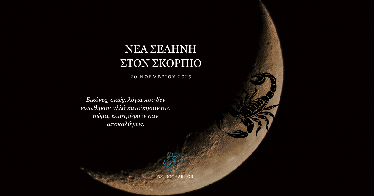 νέα σελήνη στον σκορπιό
