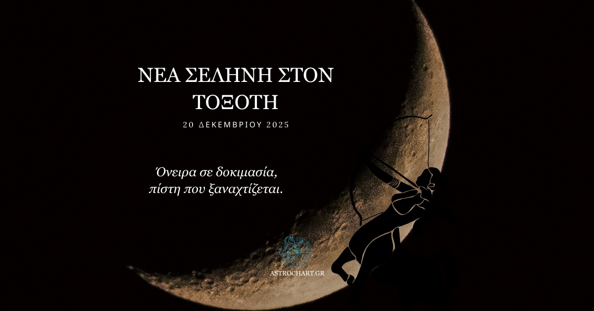 νέα σελήνη στον τοξότη