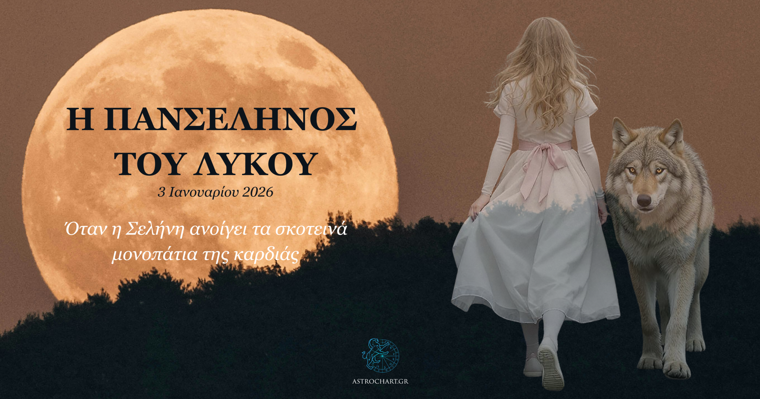 πανσέληνος του λύκου