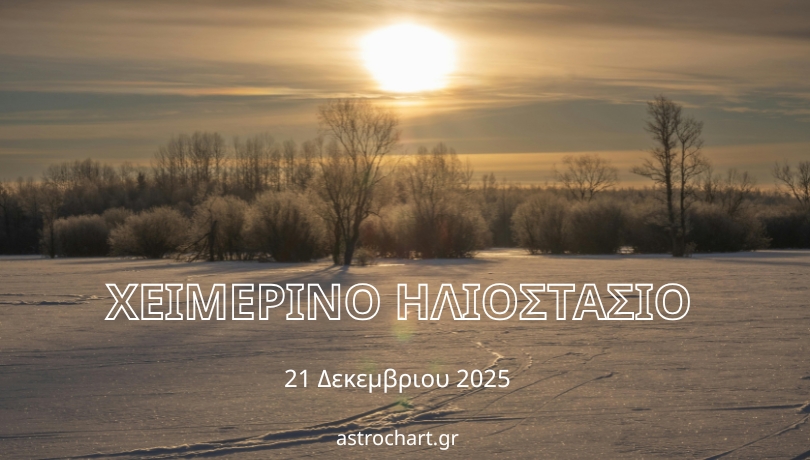 χειμερινό ηλιοστάσιο